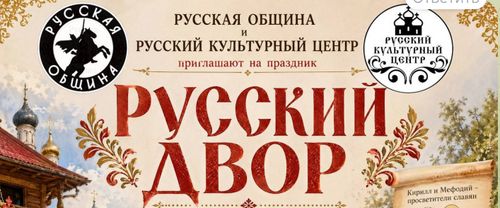 Русский двор (9 августа)