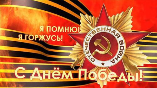 День Победы (9 мая)